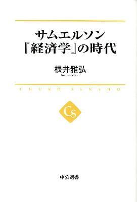 サムエルソン『経済学』の時代