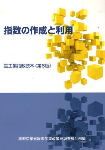 指数の作成と利用〔第6版〕