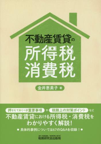 不動産賃貸の所得税・消費税