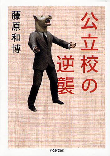 公立校の逆襲
