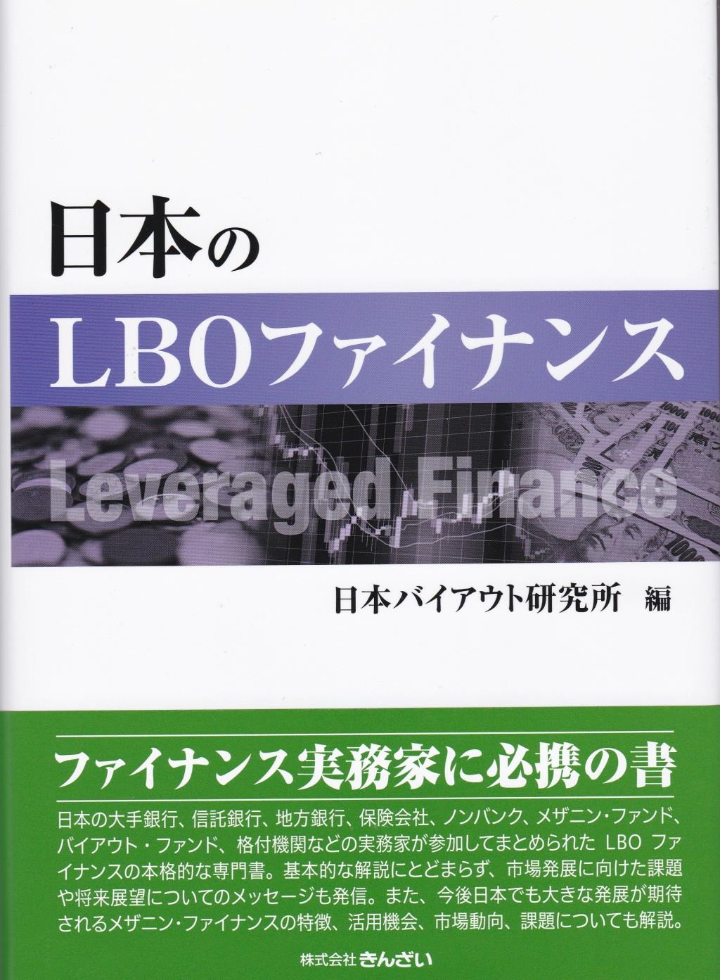 日本のLBOファイナンス