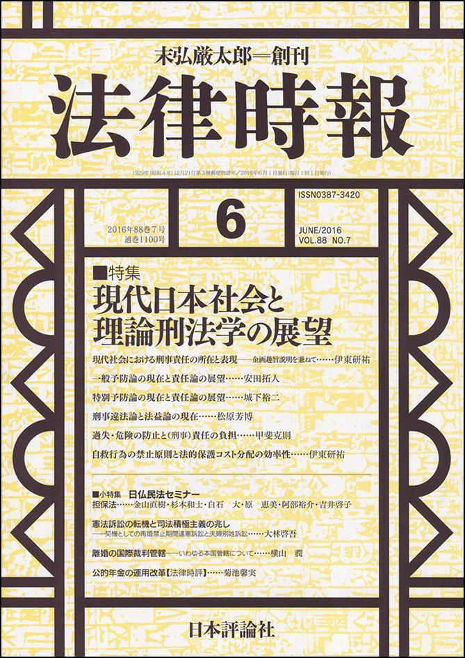 法律時報 2016年6月号 88巻7号（通巻1100号）