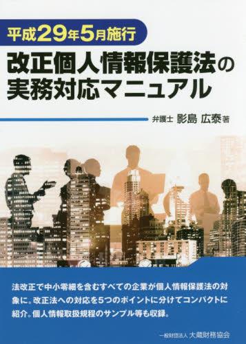 改正個人情報保護法の実務対応マニュアル