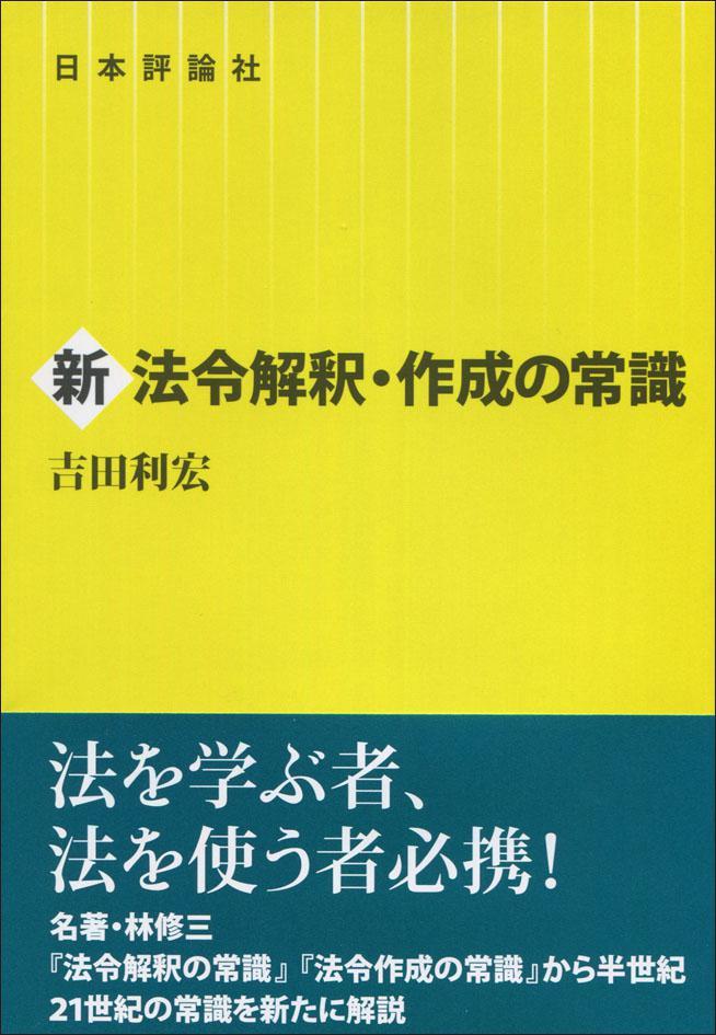 新法令解釈・作成の常識