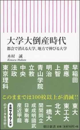 大学大倒産時代