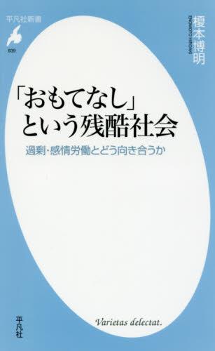 「おもてなし」という残酷社会