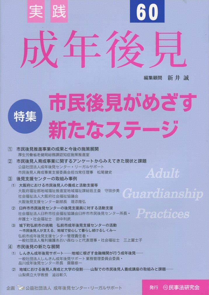 実践 成年後見 No.60