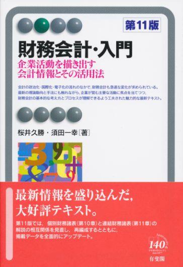 財務会計・入門〔第11版〕
