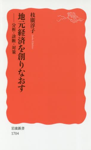 地元経済を創りなおす
