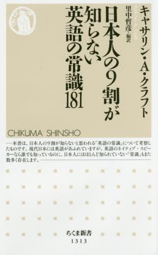 日本人の9割が知らない英語の常識181