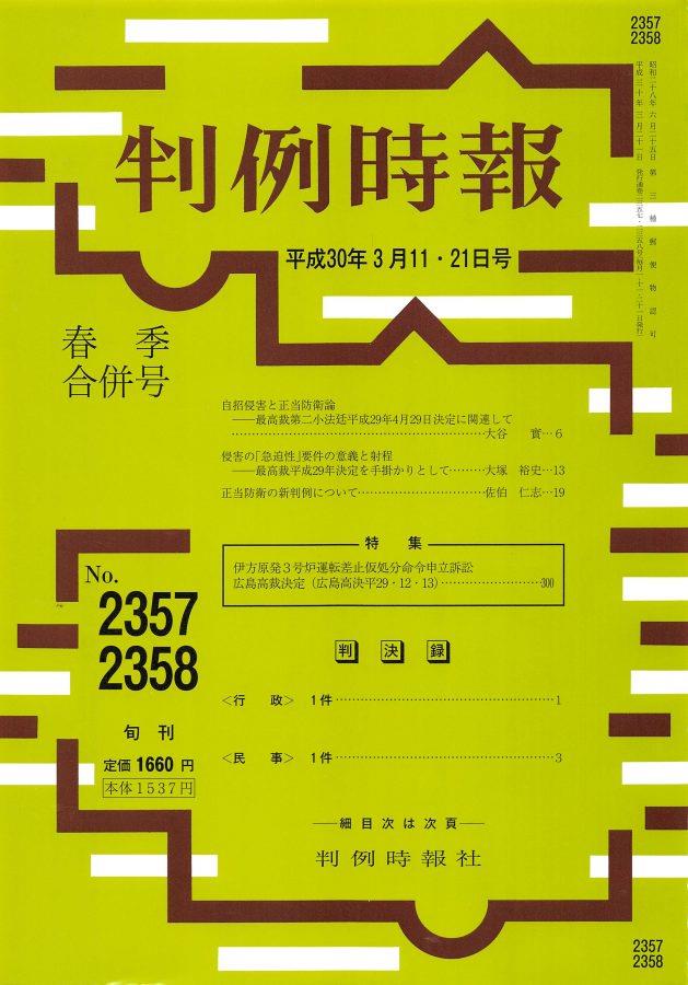 判例時報　No.2357・2358 平成30年3月11・21日春季合併号