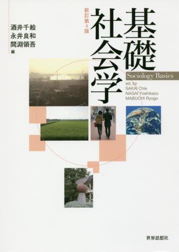 基礎社会学〔新訂第4版〕
