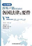 全訂新版　渉外戸籍のための各国法律と要件 Ⅴ各論