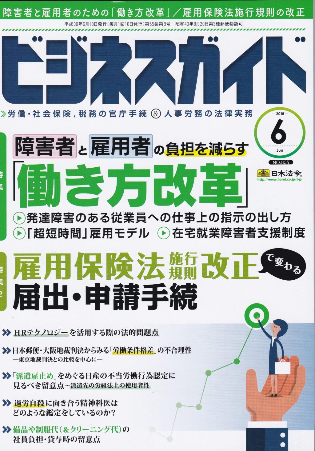 ビジネスガイド（月刊）2018年6月号　通巻第855号