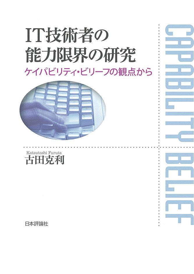 IT技術者の能力限界の研究