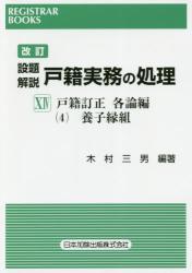 改訂　設題解説　戸籍実務の処理XIV
