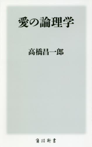 愛の論理学