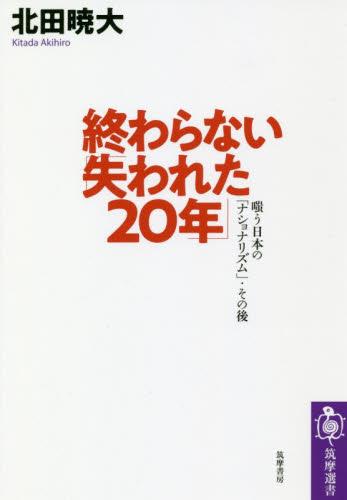 終わらない「失われた20年」