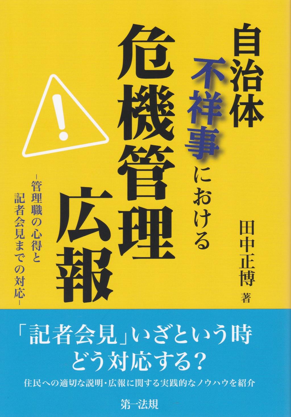 自治体不祥事における危機管理広報