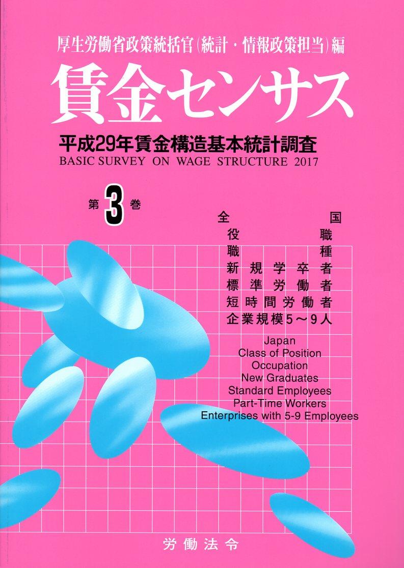 賃金センサス 平成30年版 第3巻