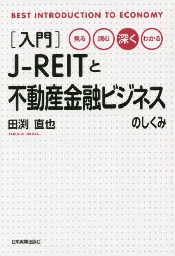 入門　J-REITと不動産金融ビジネスのしくみ