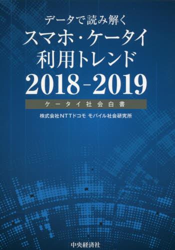 データで読み解くスマホ・ケータイ利用トレンド　2018-2019