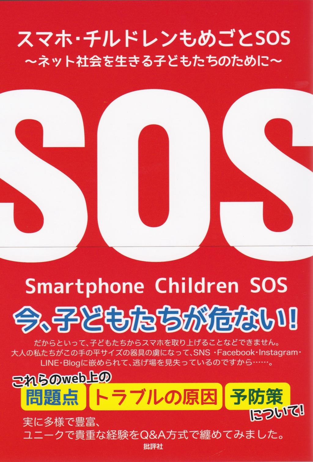 スマホ・チルドレンもめごとSOS