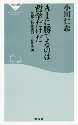 AIに勝てるのは哲学だけだ