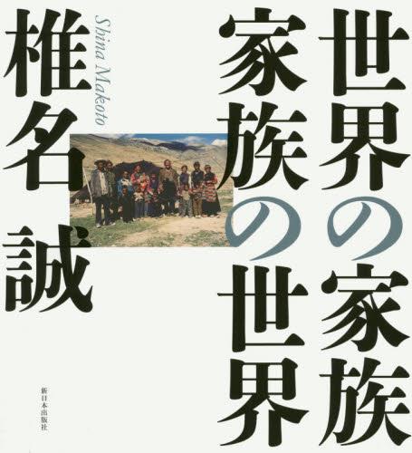 世界の家族／家族の世界