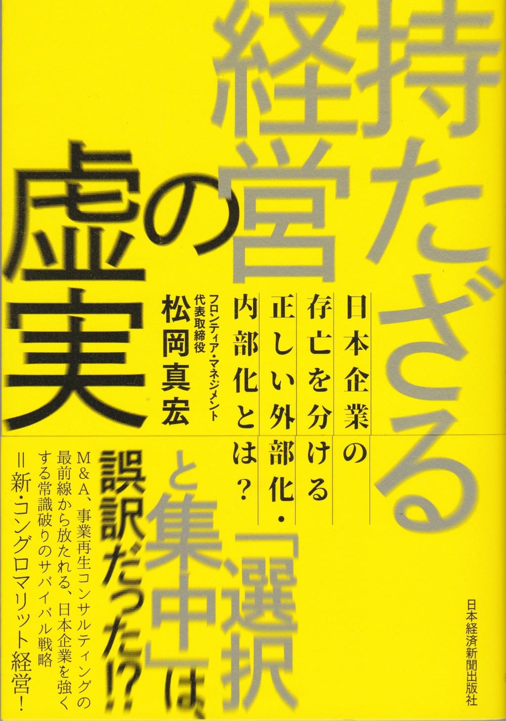持たざる経営の虚実