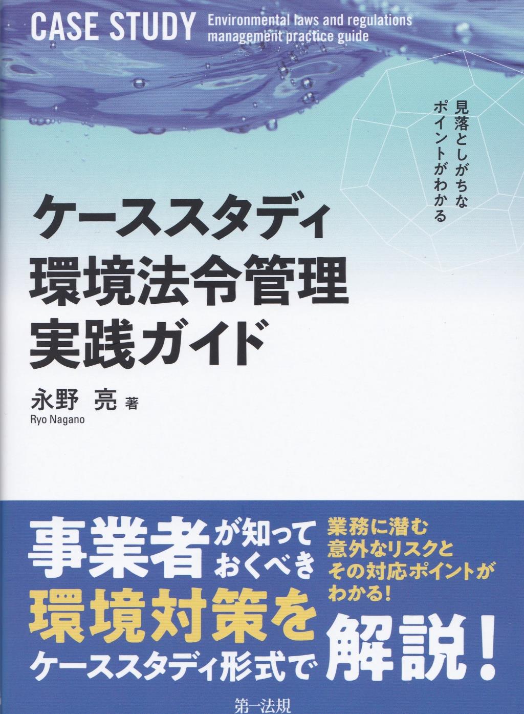 ケーススタディ　環境法令管理実践ガイド