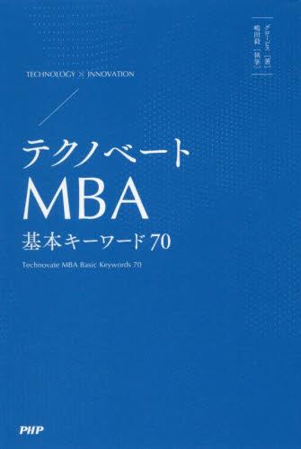 テクノベートMBA