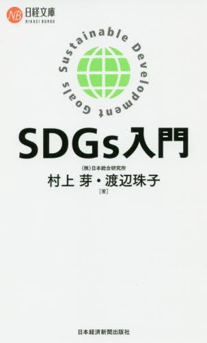 SDGs入門