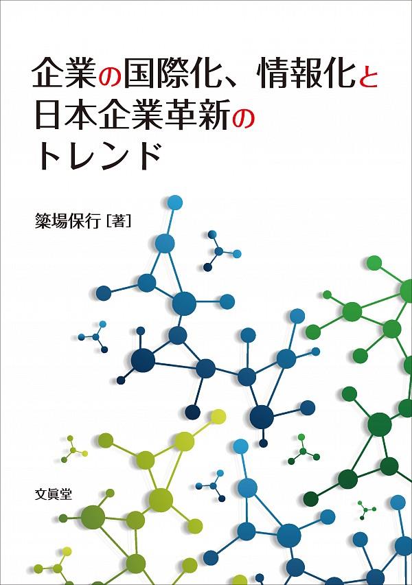 企業の国際化・情報化と日本企業革新のトレンド