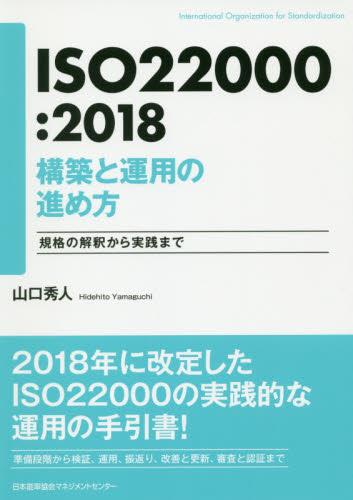 ISO22000：2018　構築と運用のススメカタ