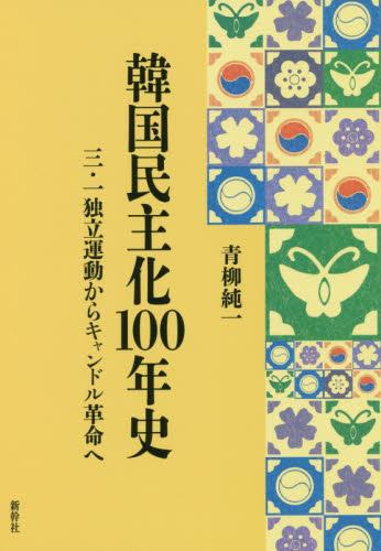 韓国民主化100年史