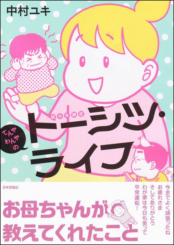 てんやわんやのトーシツ・ライフ