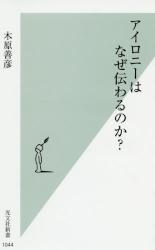 アイロニーはなぜ伝わるのか？