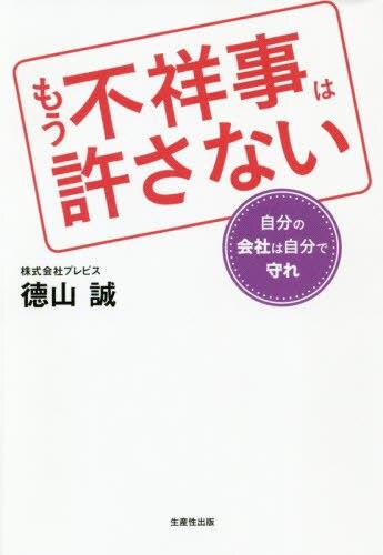 もう不祥事は許さない