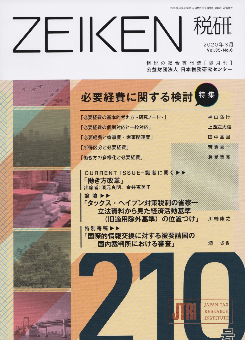 税研 ZEIKEN 第210号 2020年3月