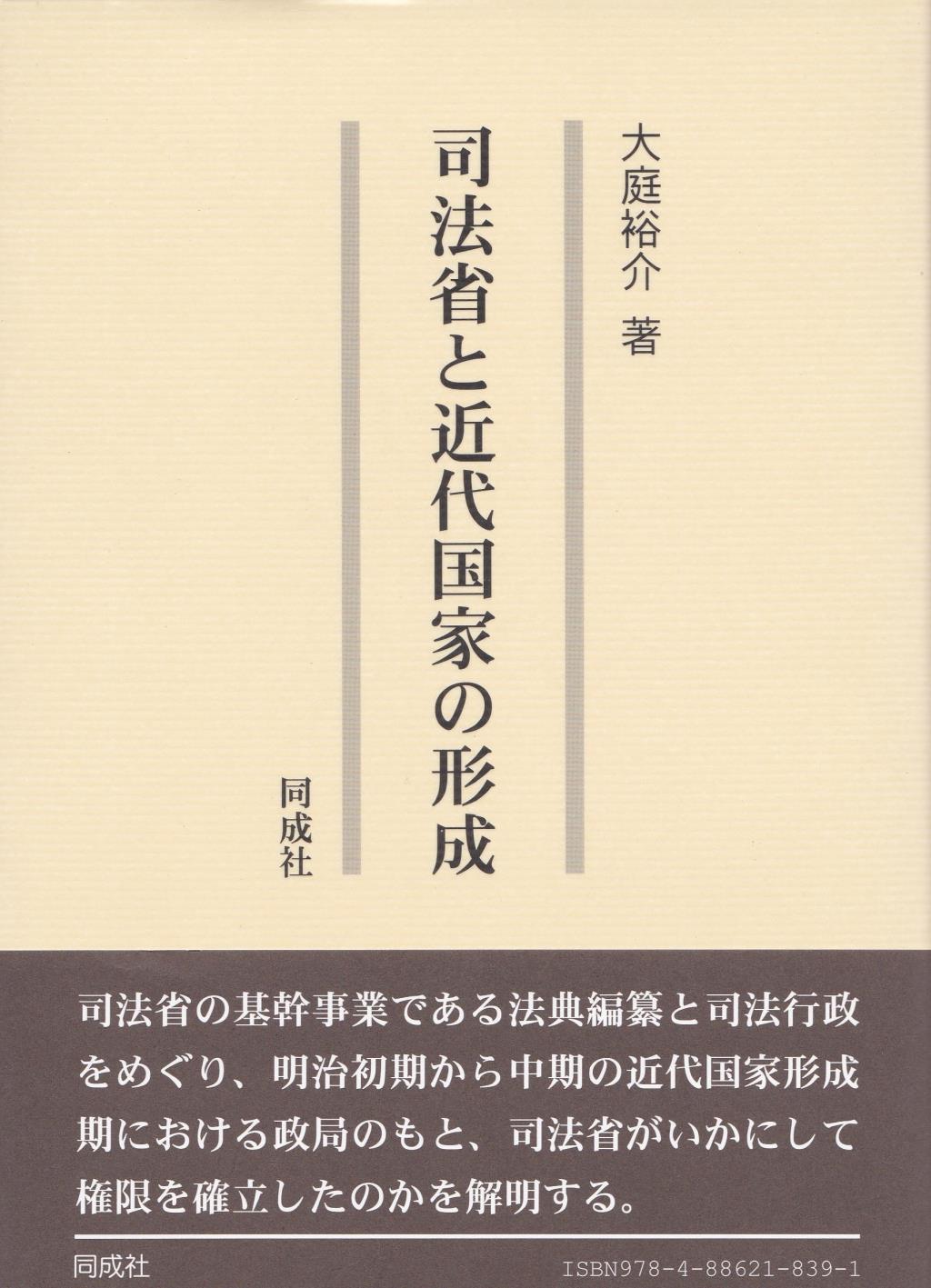 司法省と近代国家の形成