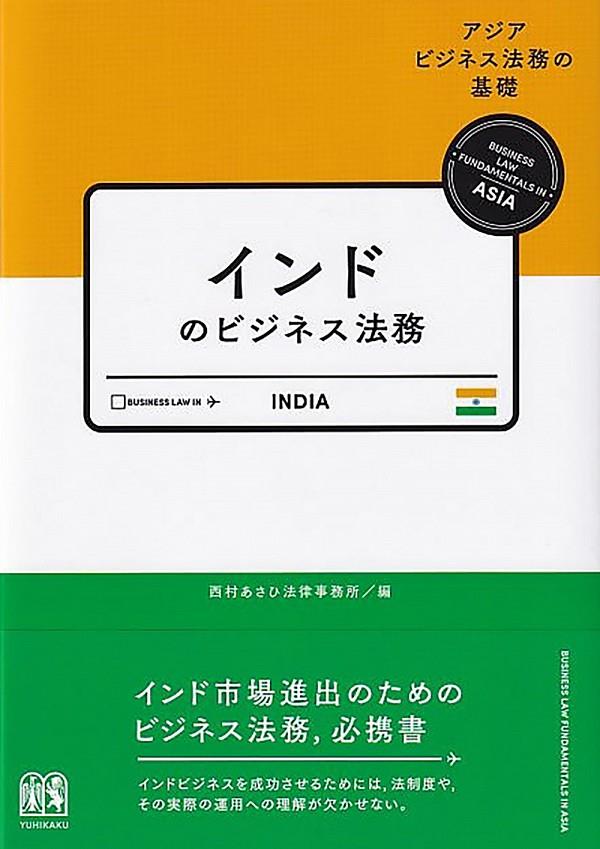 インドのビジネス法務