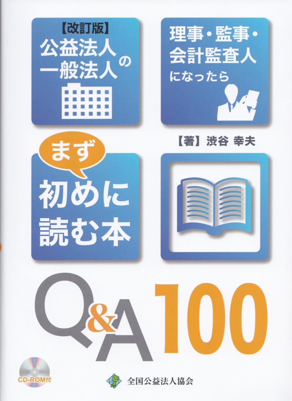 公益法人一般法人の理事・監事・会計監査人になったらまず初めに読む本　CD-ROM付