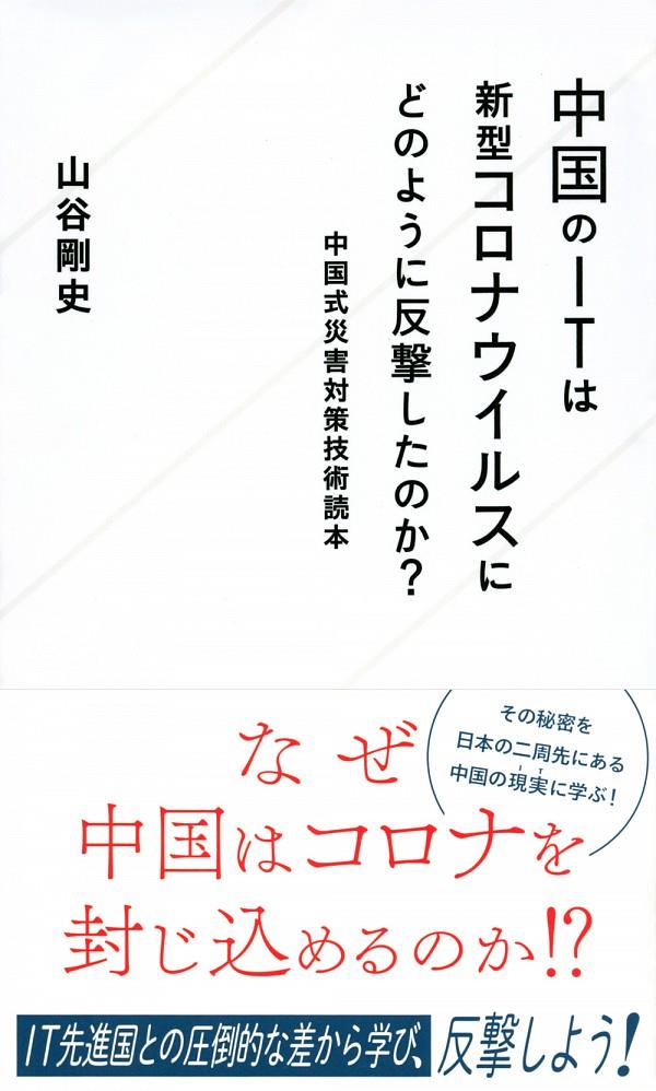 中国のITは新型コロナウイルスにどのように反撃したのか？