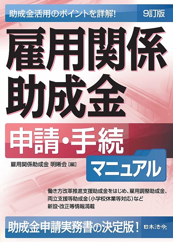 雇用関係助成金　申請・手続マニュアル〔9訂版〕