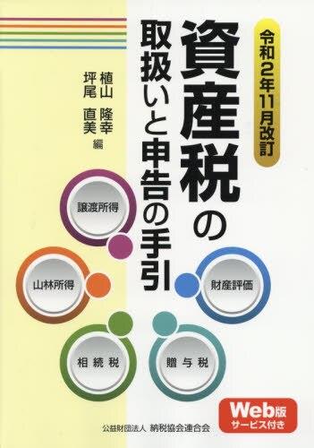 令和2年11月改訂 資産税の取扱いと申告の手引