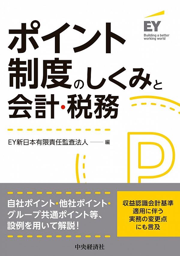 ポイント制度のしくみと会計・税務