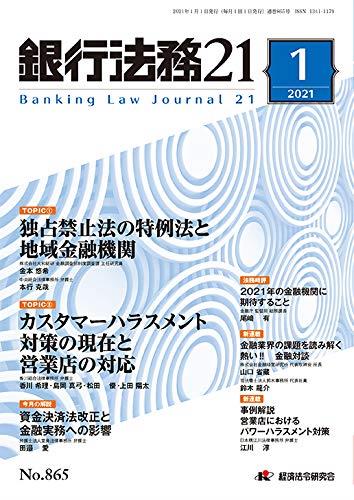 銀行法務21 2021年1月号 第65巻第1号（通巻865号）