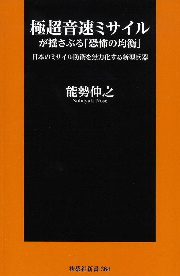 極超音速ミサイルが揺さぶる「恐怖の均衡」