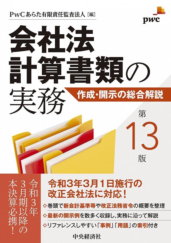 会社法計算書類の実務〔第13版〕